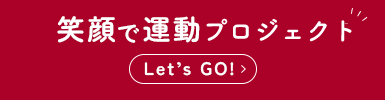 笑顔で運動プロジェクト