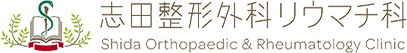 志田整形外科リウマチ科