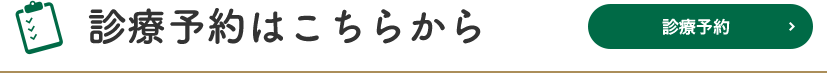 診察は予約優先です