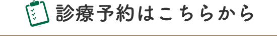 診察は予約優先です