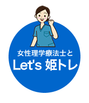 姫トレ