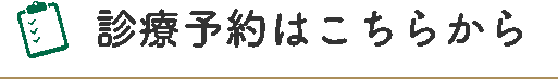 診察は予約優先です