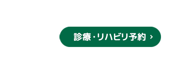 診療・リハビリ予約