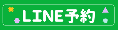 LINE予約