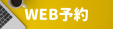 WEB予約