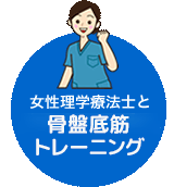 骨盤底筋