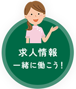 求人情報