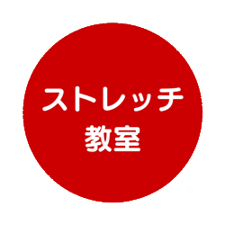 ストレッチ