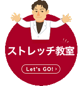 ストレッチ教室
