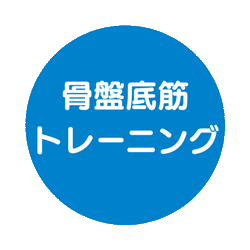骨盤底筋