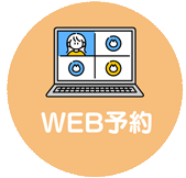 WEB予約