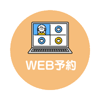 WEB予約